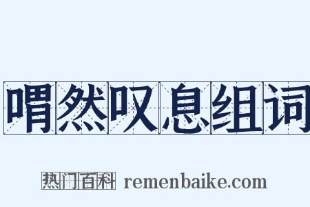 喟然叹息组词是什么意思的图片
